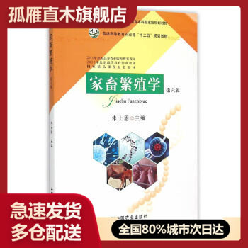 【正版】家畜繁殖学（D六版）朱士恩 主编/普通高等     u0026ldquo;十二五u0026rdquo;规划教材 /中国农业出版社