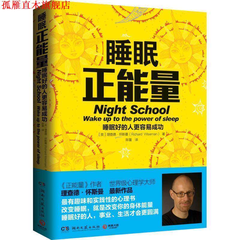 【正版书】 睡眠正能量-睡眠好的人更容易成功 [英] 理查德·怀斯曼（Richard Wiseman） 著,陈蕾 译 湖南文艺出版社