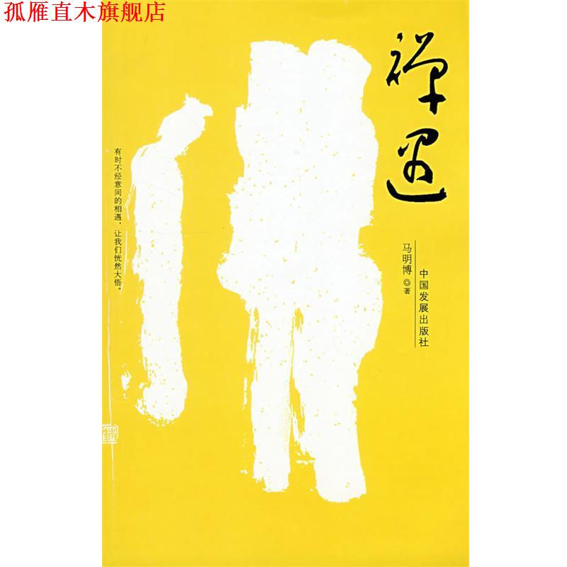 【正版书】 禅遇 马明博　著 中国发展出版社
