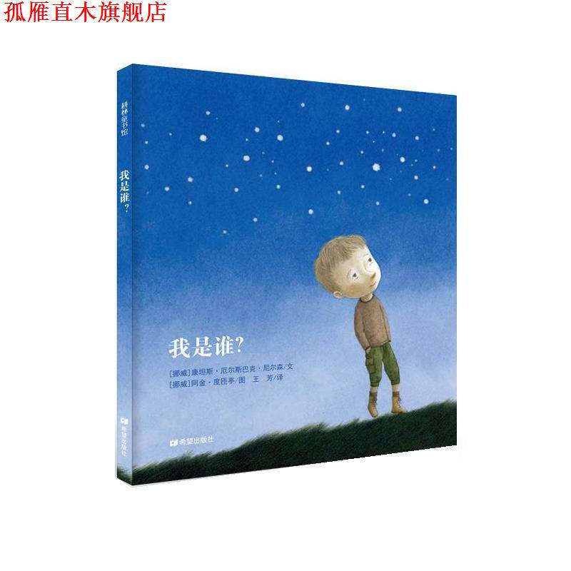 【正版书】 我是谁？ [挪威]康坦斯·厄尔斯巴克·尼尔森　文,[挪威]阿金·度匝亭　图,王 芳　译 希望出版社