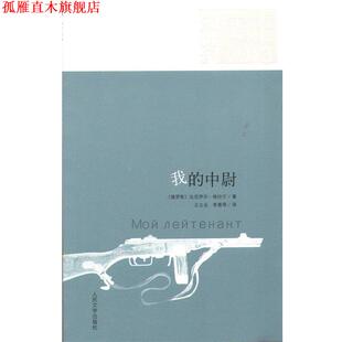 【正版书】 21世纪年度外国小说:我的中尉 达尼伊尔·格拉宁, 王立业, 李春雨 人民文学出版社