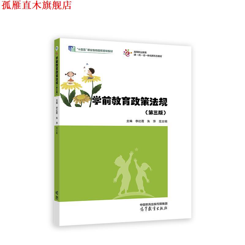 【正版书】 学前教育政策法规 李红霞,朱萍,范文明 高等教育出版社