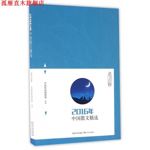 【正版书】 2016年中国散文精选 中国作协创研部 编 长江文艺出版社