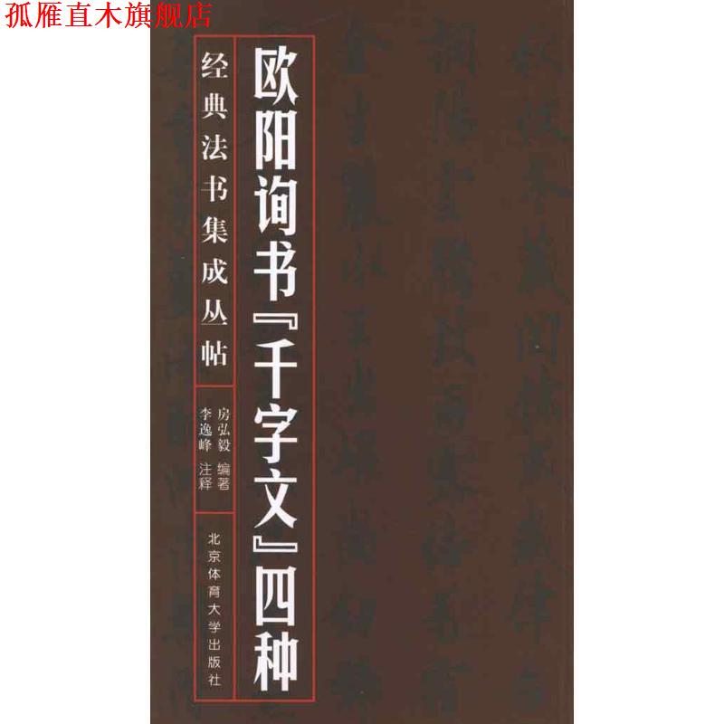 【正版书】 经典法书集成丛帖:欧阳询书“千字文”四种 房弘毅 著,李逸峰 注 北京体育大学出版社