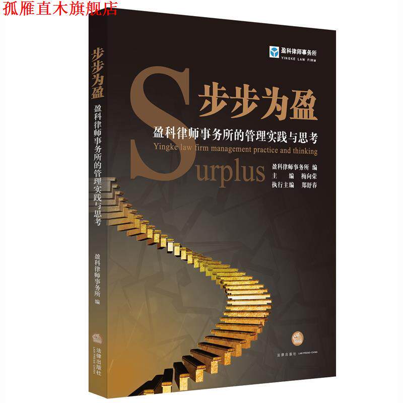 【正版书】 步步为盈-盈科律师事务所的管理实践与思考-辑 梅向荣 法律出版社