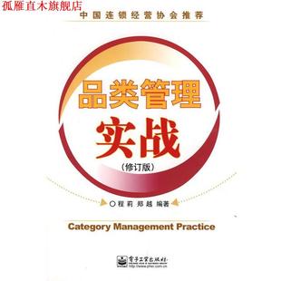 【正版书】 品类管理实战 程莉,郑越 编著 电子工业出版社