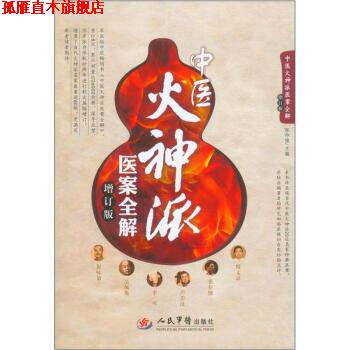 【正版书】 中医火神派医案全解 张存悌 著,张存悌 编 人民军医出版社