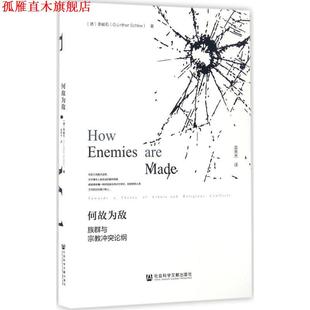 【正版书】 何故为敌:族群与宗教冲突论纲 李峻石 (Günther Schlee), 吴秀杰 社会科学文献出版社