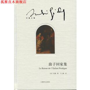 【正版书】 浪子回家集 [法] 纪德 著,卞之琳 译 上海译文出版社