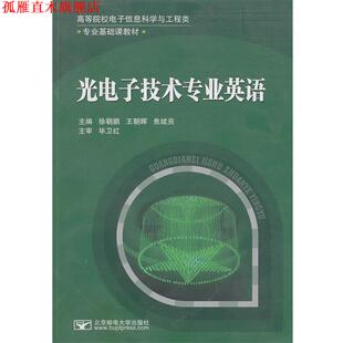 【正版书】 光电子技术专业英语 徐朝鹏,王朝晖 等主编 北京邮电大学出版社有限公司