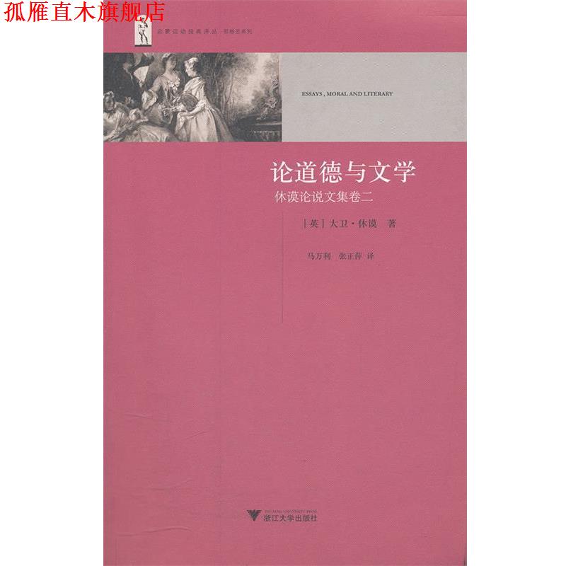 【正版书】 论道德与文学 (英)休谟 著,马万利 等译 浙江大学出版社