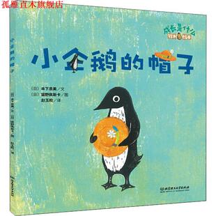 【正版书】 小企鹅的帽子 (日)本下泉美 北京理工大学出版社