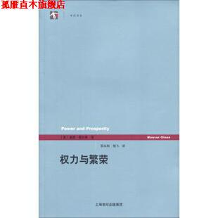 【正版书】 权利与繁荣 [美] 曼瑟·奥尔森 著,苏长和,嵇飞 译 上海人民出版社