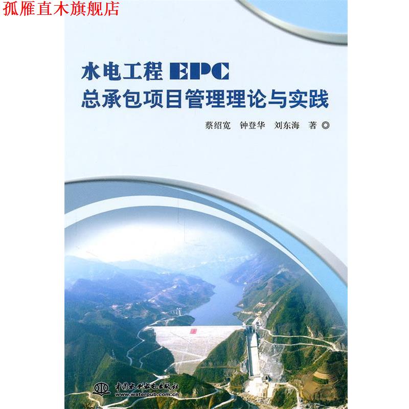 【正版书】 水电工程EPC总承包项目管理理论与实践 蔡绍宽 等 著 中国水利水电出版社