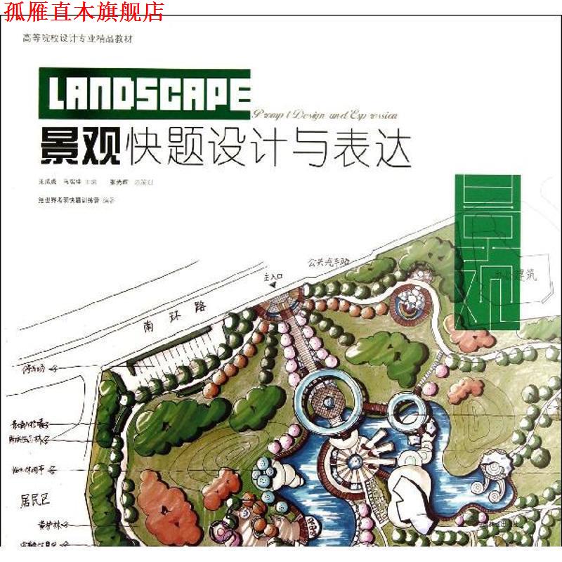 【正版书】 景观快题设计与表达 绘世界手绘考研快题训练营 中国林业出版社