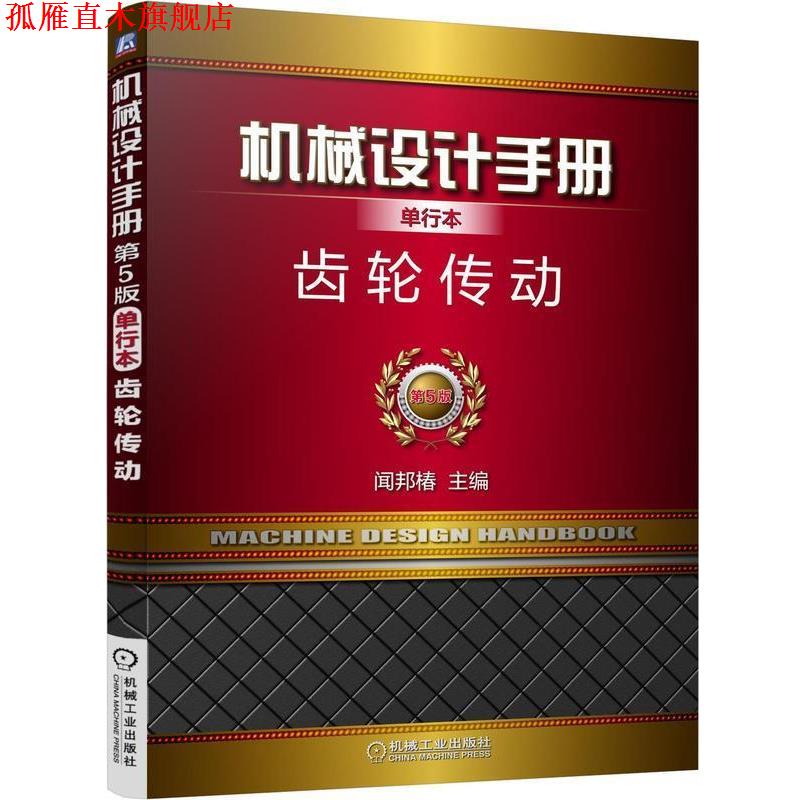 【正版书】 机械设计手册·单行本:齿轮传动 闻邦椿 机械工业出版社