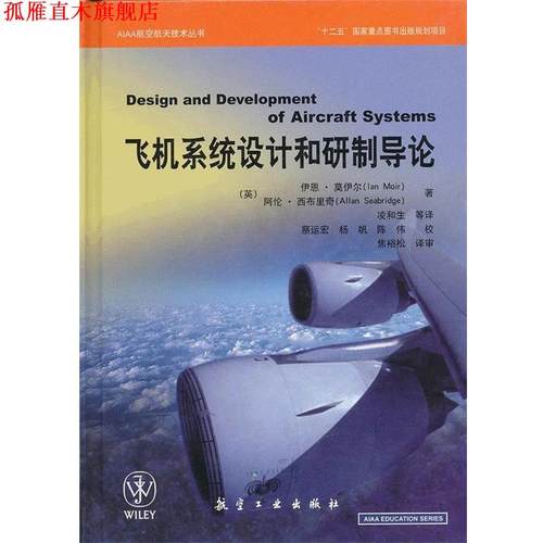 【正版书】 AIAA航空航天技术丛书:飞机系统设计和研制导论 伊恩•莫伊尔 (Ian Moir) 航空工业出版社