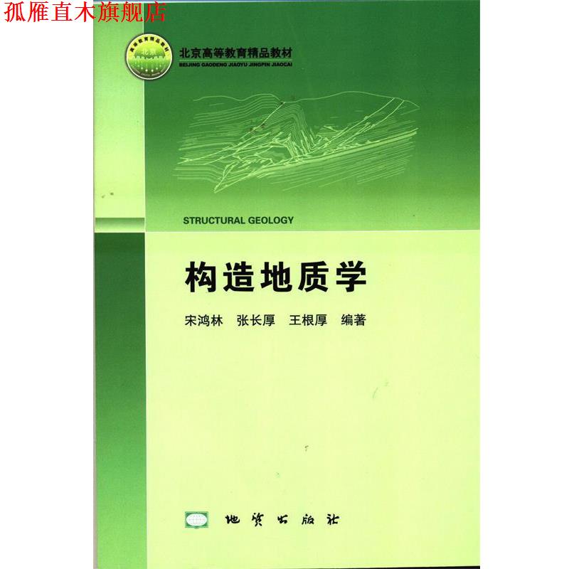 【正版书】 构造地质学 宋鸿林,张长厚,王根厚 著 地质出版社