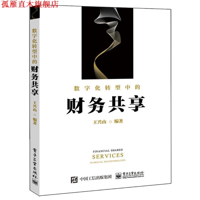 【正版书】 数字化转型中的财务共享 王兴山 电子工业出版社