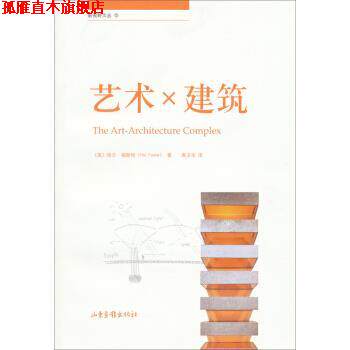 【正版书】 新视野文丛5：艺术 建筑 [美]哈尔·福斯特,高卫华 山东画报出版社