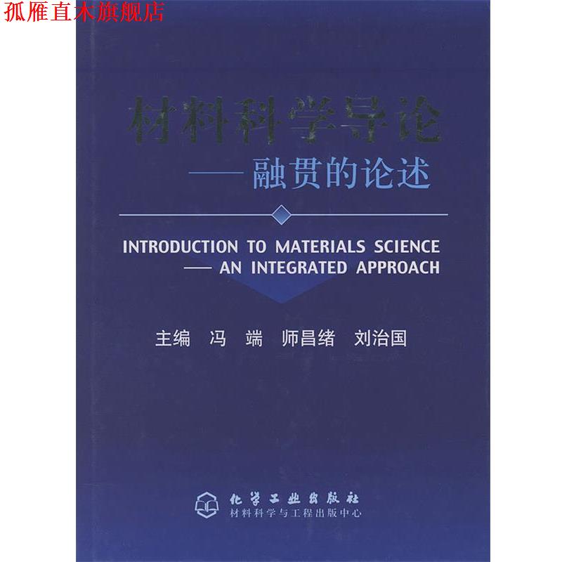 【正版书】 材料科学导论—融贯的论述 冯端,师昌绪,刘治国 主编 化学工业出版社