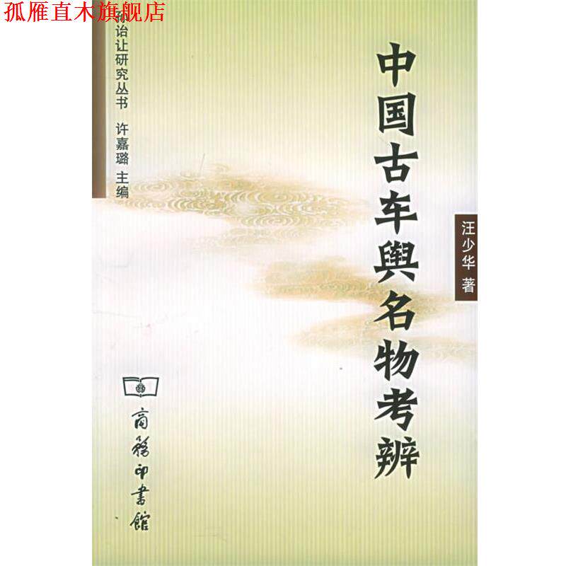 【正版书】 中国古车舆名物考辨 汪少华 著 商务印书馆