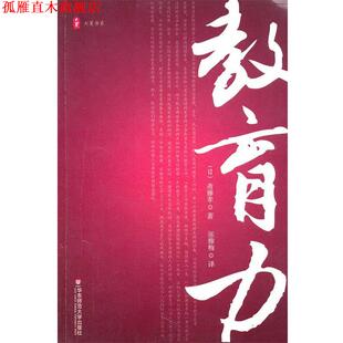 著 社 书 华东师范大学出版 译 张雅梅 斋藤孝 日 大夏书系.教育力 正版