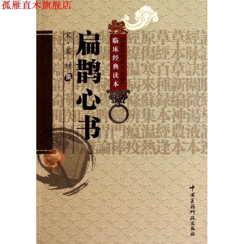 【正版书】 扁鹊心书 (宋)窦材 集,宋白杨 校注 中国医药科技出版社