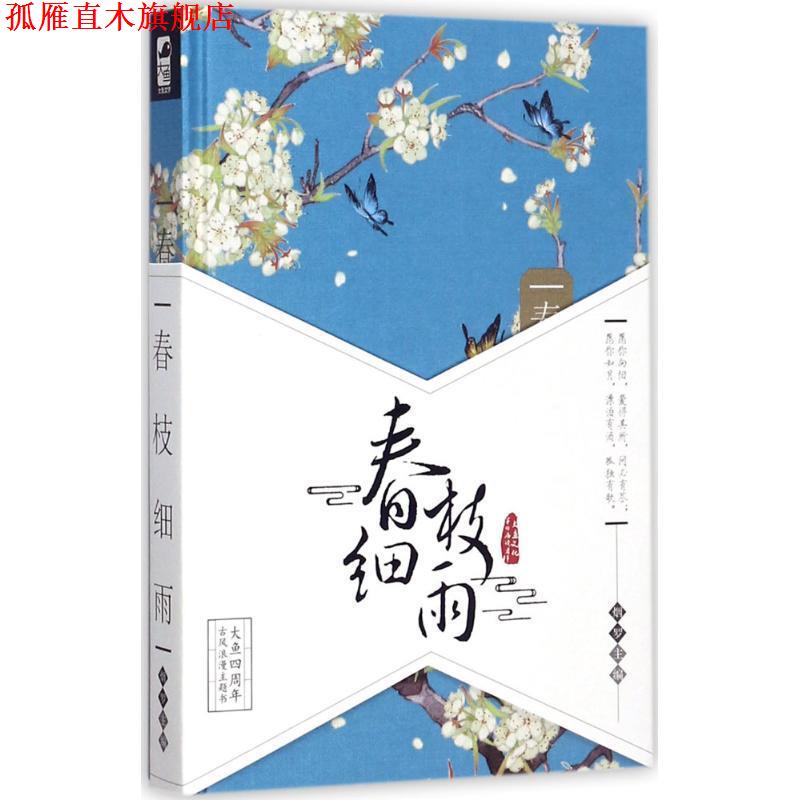【正版书】 春枝细雨 烟罗 编 花山文艺出版社