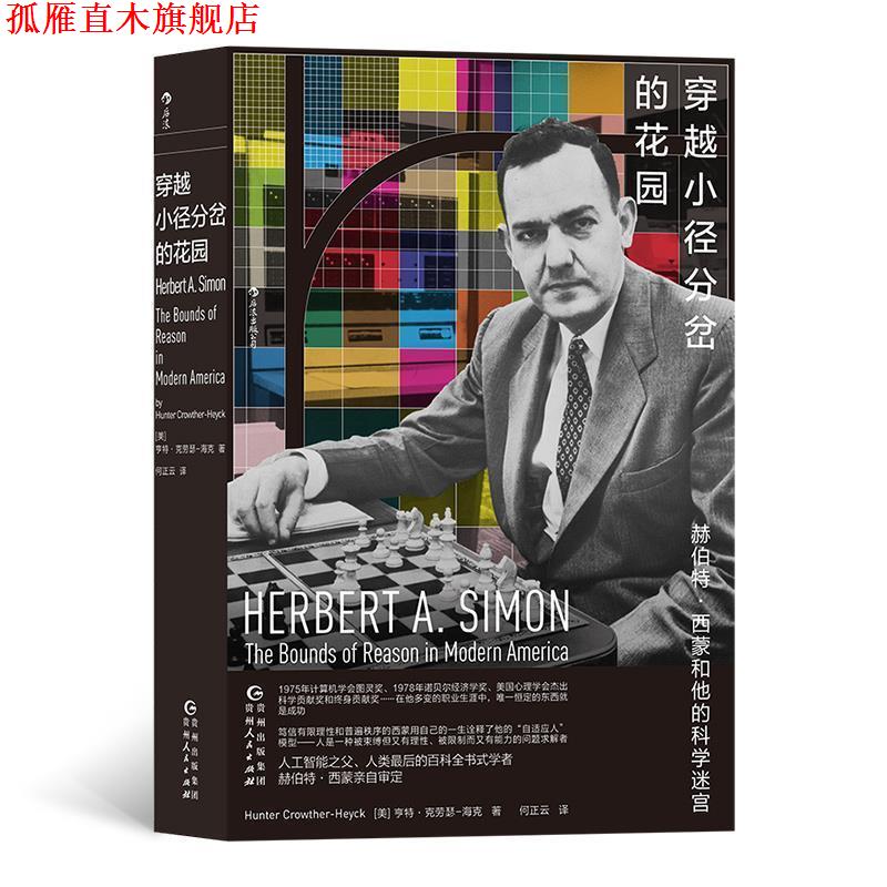 【正版书】 穿越小径分岔的花园:赫伯特·西蒙和他的科学迷宫 [美]亨特·克劳瑟—海克,译者：何正云 贵州人民出版社