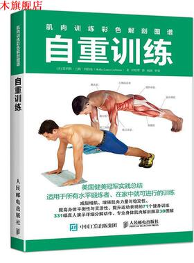 【正版书】 肌肉训练彩色解剖图谱 自重训练 [美]霍利斯·兰斯·利伯曼(Hollis Lance Liebman) 人民邮电出版社