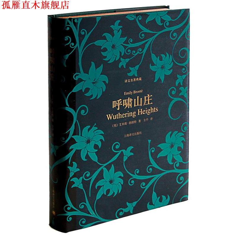 【正版书】 呼啸山庄 (英)艾米莉·勃朗特 著, 方平 译 上海译文出版社