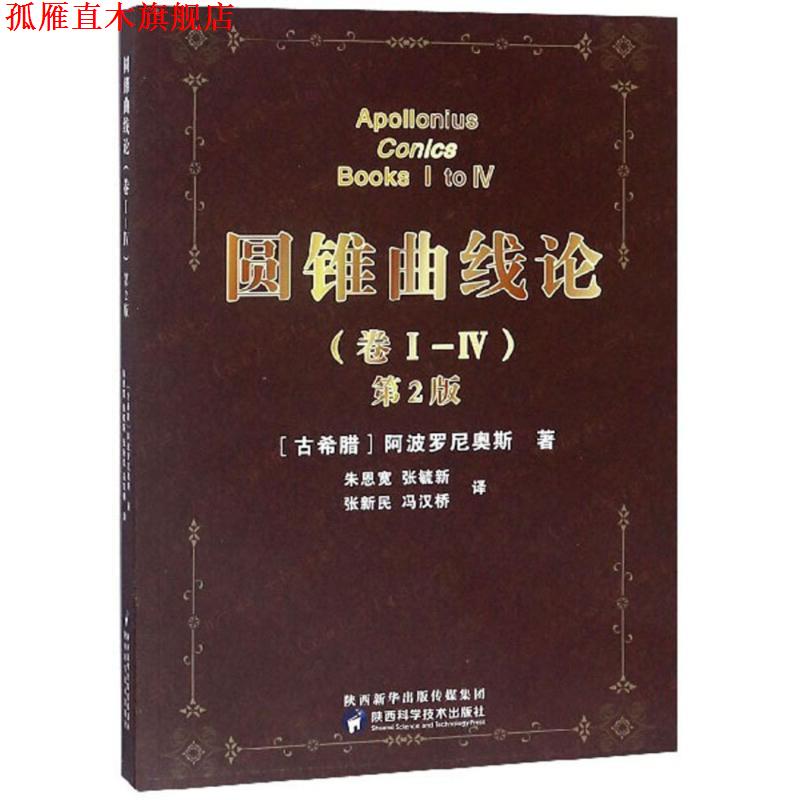 【正版书】 圆锥曲线论 (古希腊)阿波罗尼奥斯 著,朱恩宽 等 译 陕西科学技术出版社