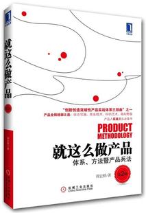【正版书】 就这么做产品 周宏桥 著 机械工业出版社