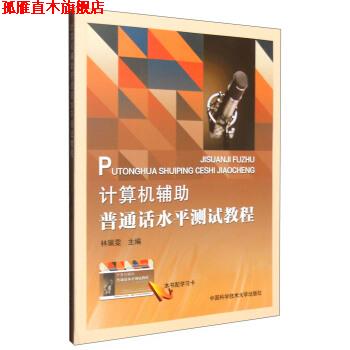 【正版书】 计算机辅助普通话水平测试教程 林珮雯 编 中国科学技术大学出版社