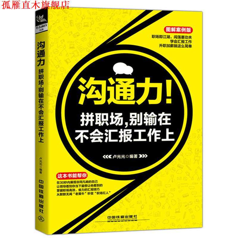 【正版书】 沟通力!拼职场,别输在不会汇报工作上 卢光光 中国铁道出版社