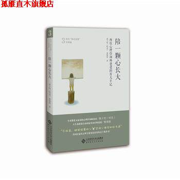 【正版书】 陪一颗心长大:两位心理咨询师爸爸的育儿手记 黄士钧(哈克),黄锦敦 北京师范大学出版社
