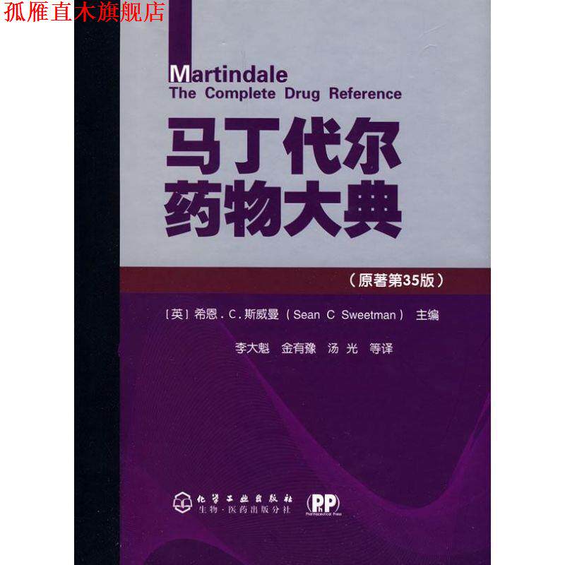 【正版书】 马丁代尔药物大典-原著第35版 希恩.C.斯威曼 (Sean C Sweetman), 李大魁, 金有豫, 化学工业出版社