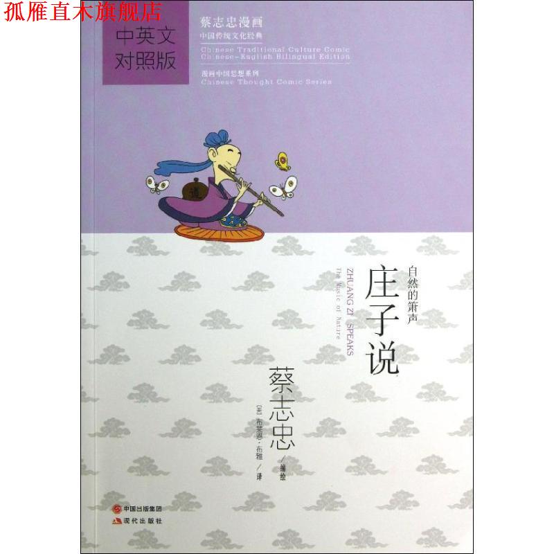 【正版书】 庄子说 蔡志史　编绘,(美)布雅　译 现代出版社