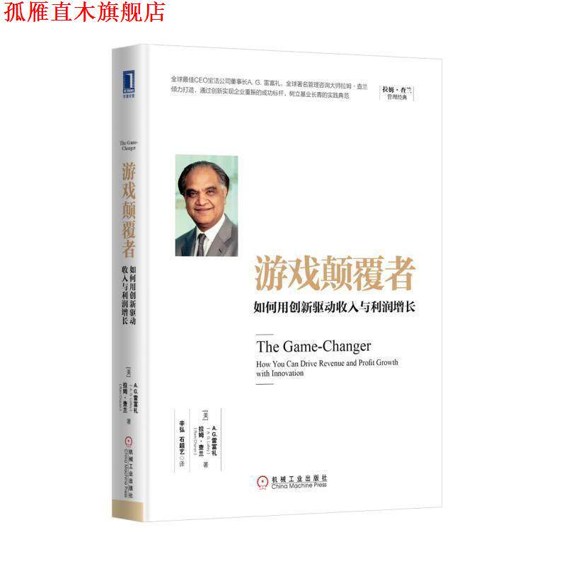 【正版书】 游戏颠覆者:如何用创新驱动收入与利润增长 [美] A.G.雷富礼 拉姆·查兰(Ram Charan) 机械工业出版社