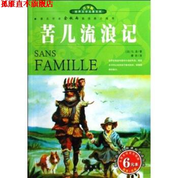 【正版书】 名家名译·世界文学名著宝库:苦儿流浪记 马洛,唐珍 著 三秦出版社