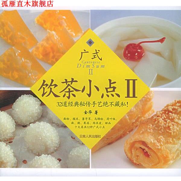 【正版书】 广式饮茶小点II 金华 著 云南人民出版社