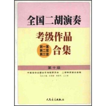 【正版书】 全国二胡演奏考级作品合集 中国音协全国音乐考级委员会,二胡专家委员会中国音协 人民音乐出版社
