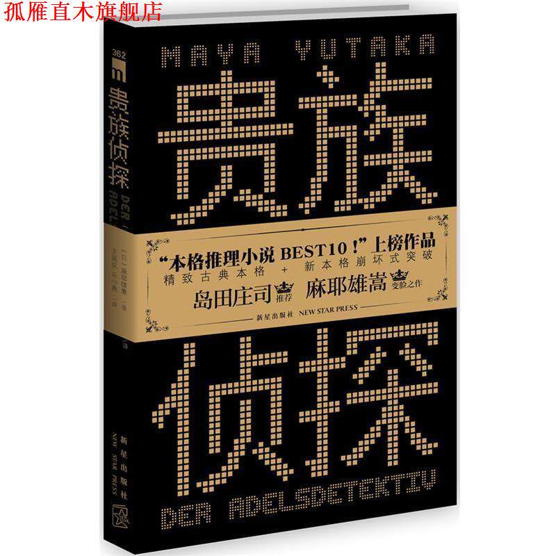 【正版书】 贵族侦探 (日)麻耶雄嵩　著,王延庆,乐小燕　译 新星出版社