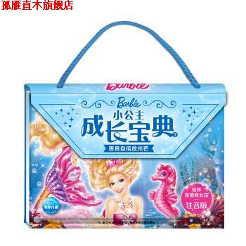 【正版书】 芭比小公主成长宝典7:善良自信放光芒 海豚传媒著,海豚传媒 编 长江少年儿童出版社