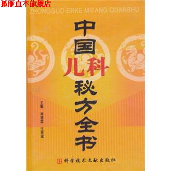 【正版书】 中国儿科秘方大全 刘建忠,王世斌 编 科学技术文献出版社