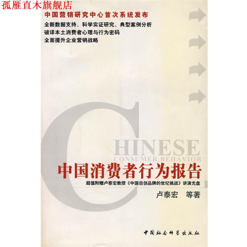 【正版书】 中国消费者行为报告 卢泰宏 等著 中国社会科学出版社