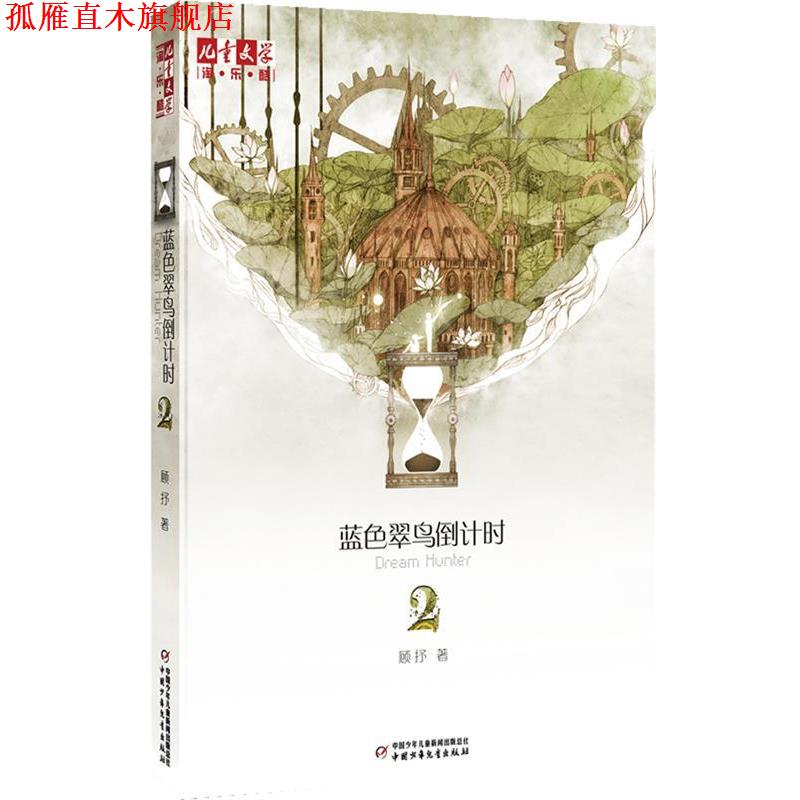【正版书】 蓝色翠鸟 2 顾抒著 中国少年儿童出版社