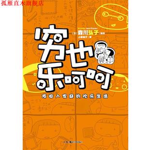 穷也乐呵呵 低收入家庭 欢乐生活 湖南美术出版 书 森川弘子 社 正版