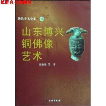 【正版书】 山东博兴铜佛像艺术 张淑敏 著 文物出版社